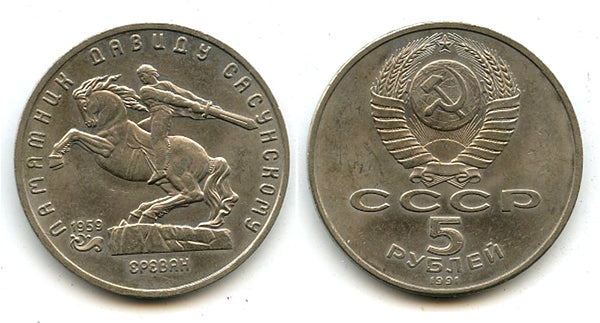 Commemorative 5 rubles,  David Sasunski Monument, 1991, USSR