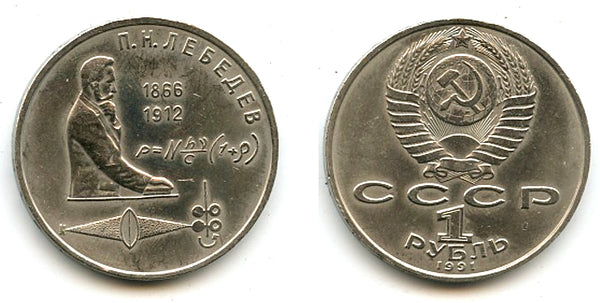 Commemorative ruble, Pyotr  Lebedev, 1991, USSR