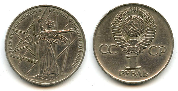 Commemorative ruble, Great Patriotic War, 1975, USSR