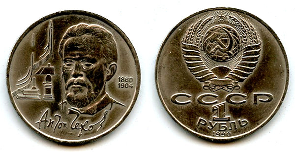 Commemorative ruble, Anton Chekhov, 1990, USSR