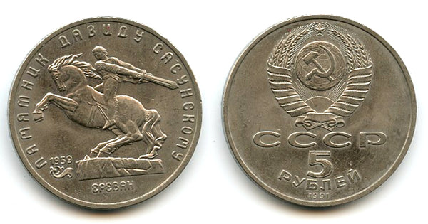 Commemorative 5 rubles,  David Sasunski Monument, 1991, USSR