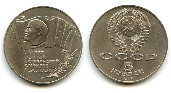 Commemorative 5 rubles, October Revolution, 1987, USSR