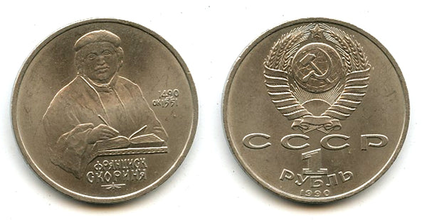Commemorative ruble, Francisk Scorina, 1990, USSR