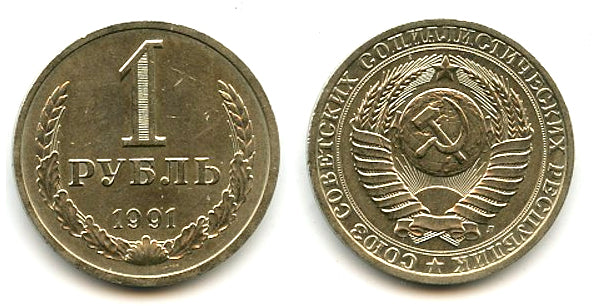 Commemorative ruble, 1 Rouble, 1991, USSR