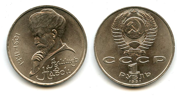 Commemorative ruble, Ali-Shir Nava'i, 1990, USSR