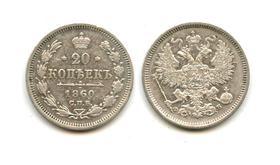Silver 20 kopeks, 1860, Russian Empire