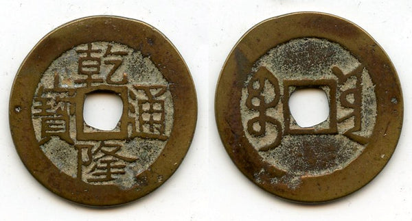 Cash of Qianlong (1736-1795), Guangxi-fu in Yunnan, Qing dynasty, China (H#22.347)