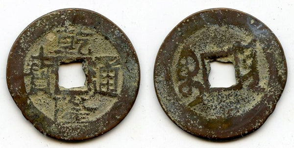 Cash of Qianlong (1736-1795), late type from Dali (?) in Yunnan, Qing dynasty, China (H#22.343)
