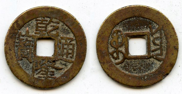 Cash of Qianlong (1736-1795), Guangxi-fu in Yunnan, Qing dynasty, China (H#22.347)