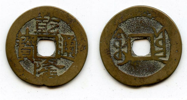 Cash of Qianlong (1736-1795), Guangxi-fu in Yunnan, Qing dynasty, China (H#22.347)