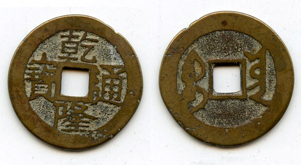 Cash of Qianlong (1736-1795), late type from Dali (?) in Yunnan, Qing dynasty, China (H#22.343)