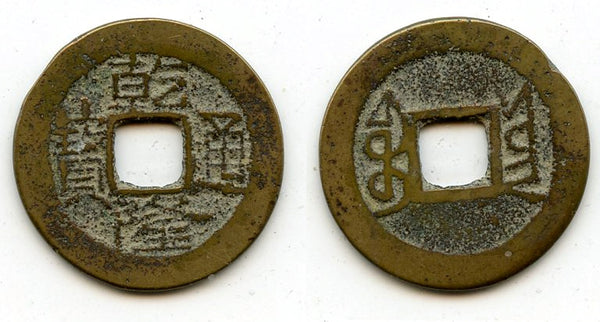 Cash of Qianlong (1736-1795), Lin'an in Yunnan province, Qing dynasty, China (H#22.345)