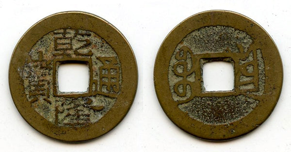 Cash of Qianlong (1736-1795), Dali in Yunnan province, Qing dynasty, China (H#22.340)