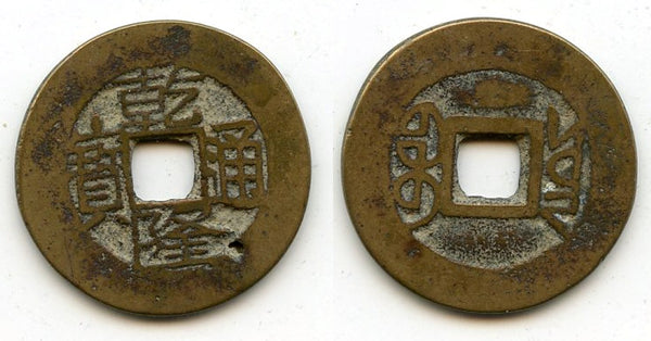 Cash of Qianlong (1736-1795), Lin'an in Yunnan province, Qing dynasty, China (H#22.345)