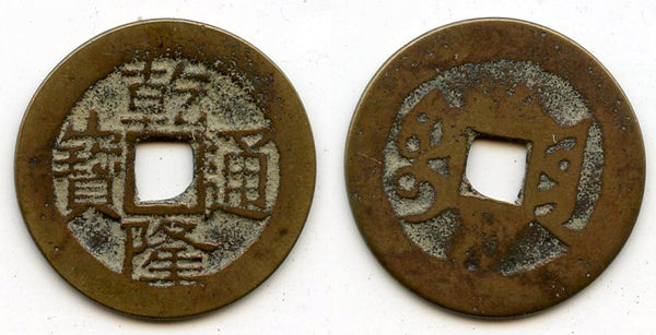 Cash of Qianlong (1736-1795), Dongchuan in Yunnan, Qing dynasty, China (H#22.339)