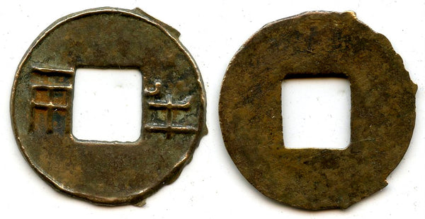 Large ban-liang cash w/outer rim, c.136-118 BC, Emperor Wu Di, W. Han, China (G/F 13.148)