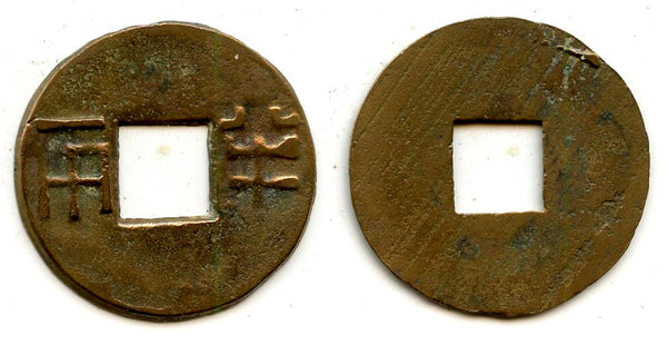 Ban-liang cash, early W. Han period, c.175-140 BC, China (G/F 13.68)