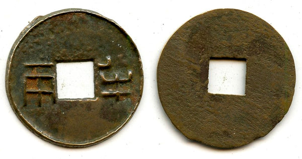 Ban-liang cash w/outer rim, Wu Di (140-87 BC), W. Han, China (G/F 13.148)