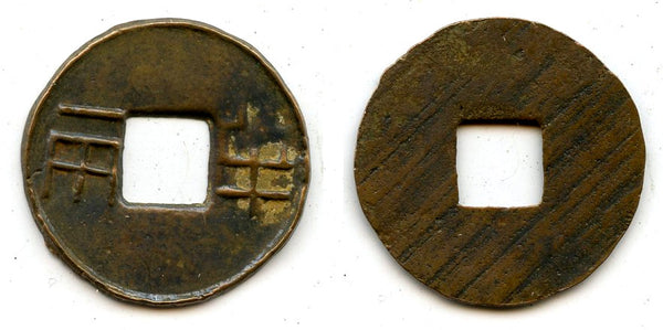 Ban-liang cash w/outer rim, Emperor Wu Di (140-87 BC), W. Han, China (G/F 13.148)
