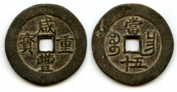 Large 50-cash of Emperor Xianfeng (1850-61), Nanchang mint, Qing, China (H#22.931)