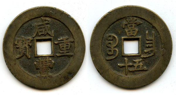 Large 50-cash of Emperor Xianfeng (1850-61), Nanchang mint, Qing, China (H-22.931)