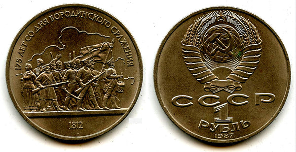 Commemorative ruble, Borodino, 1987, USSR