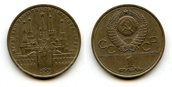 Commemorative 1 ruble coin, 1978, Saint Petersburg, Soviet Union (USSR)