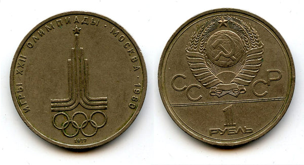 Commemorative 1 ruble coin, 1977, Saint Petersburg, Soviet Union (USSR)