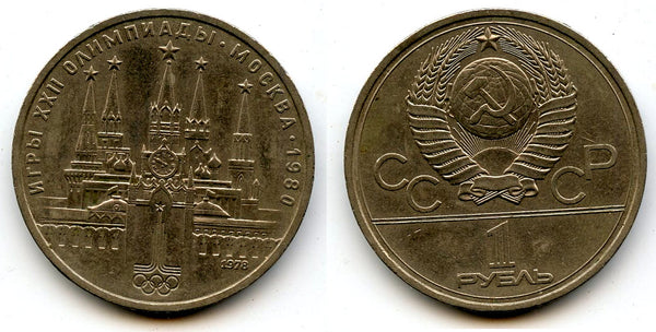 Commemorative 1 ruble coin, 1978, Saint Petersburg, Soviet Union (USSR)