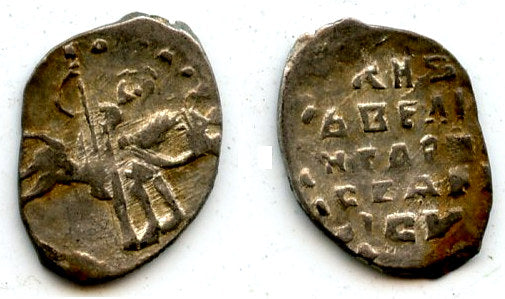 AR kopek of Ivan the Terrible as Duke (1533-47), Novgorod, Russia (Grishin #75)