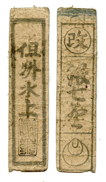 Authentic hansatsu paper money (clan note), 1600s-1860, Edo period Japan