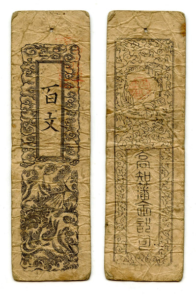 Authentic hansatsu paper money (clan note), 1600s-1860, Edo period Japan