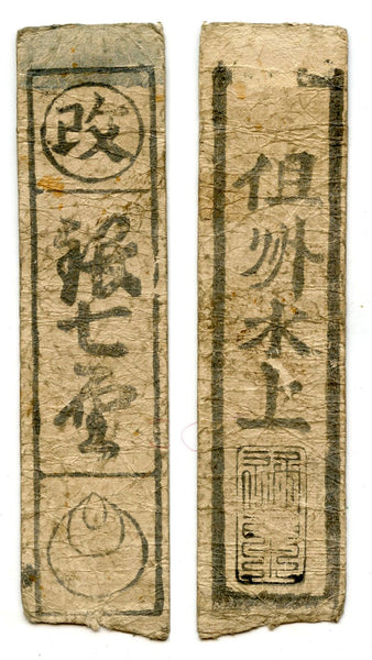 Authentic hansatsu paper money (clan note), 1600s-1860, Edo period Japan
