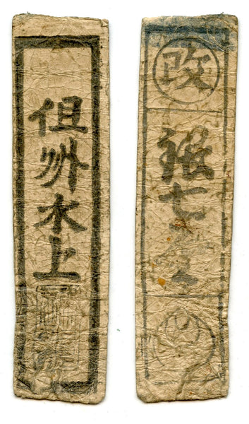 Authentic hansatsu paper money (clan note), 1600s-1860, Edo period Japan