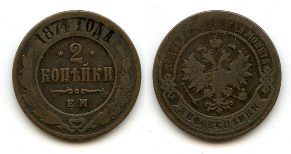 2 Kopecks - 1874, Alexander II, EM, Russia