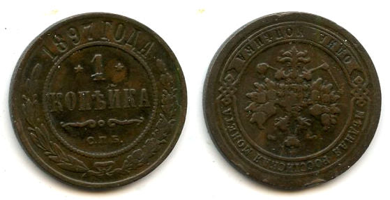 1 Kopek - 1897, Nicholas II, SPB, Russia