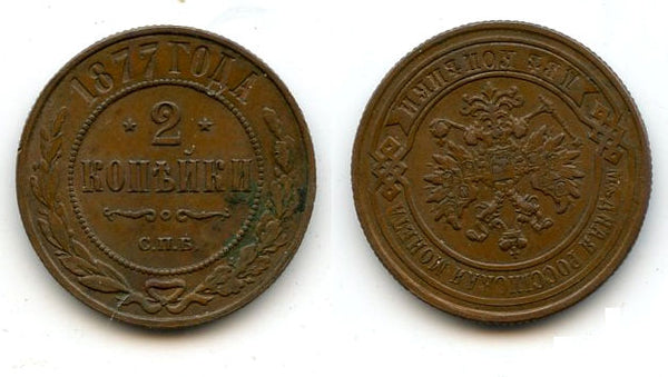 2 Kopecks - 1877,  Alexander II, SPB, Russia