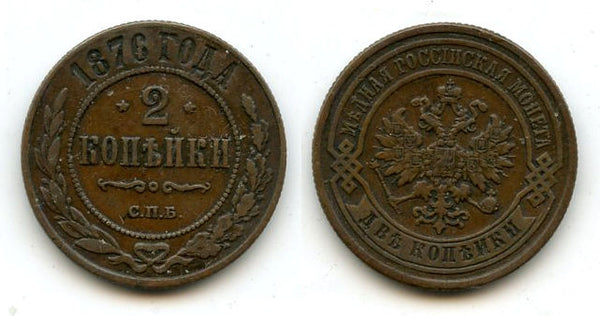 2 Kopecks - 1876,  Alexander II, SPB, Russia