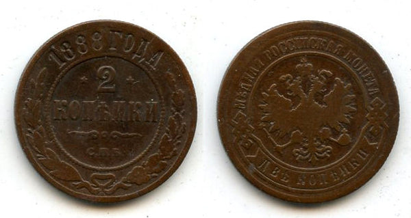 2 Kopecks - 1888,  Alexander III, SPB, Russia