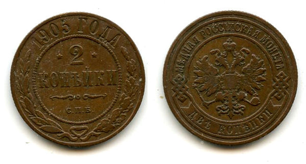 2 Kopecks - 1905,  Nicholas II, SPB, Russia