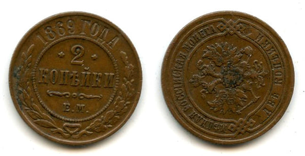 2 Kopecks - 1869,  Alexander II, EM, Russia