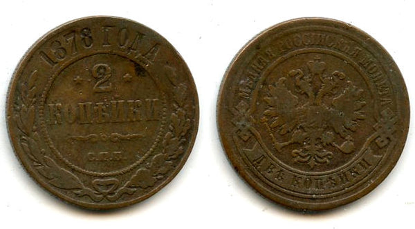 2 Kopecks - 1878,  Alexander II, SPB, Russia