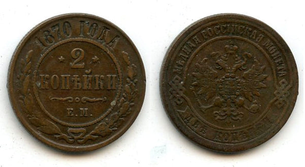 2 Kopecks - 1870,  Alexander II, SPB, Russia