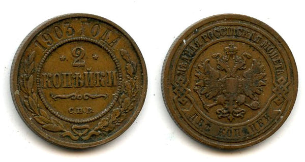 2 Kopecks - 1903,  Nicholas II, SPB, Russia
