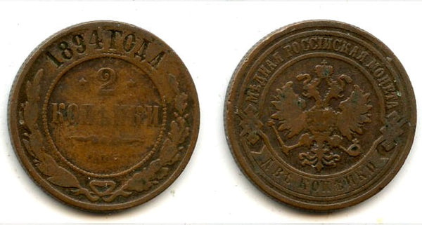 2 Kopecks - 1894,  Alexander III, SPB, Russia