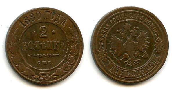 2 Kopecks - 1880,  Alexander II, SPB, Russia