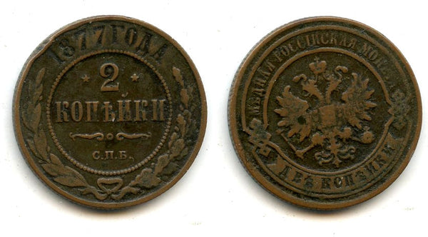 2 Kopecks - 1877,  Alexander II, SPB, Russia