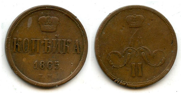 1 Kopeck - 1856, Alexander II, EM, Russia