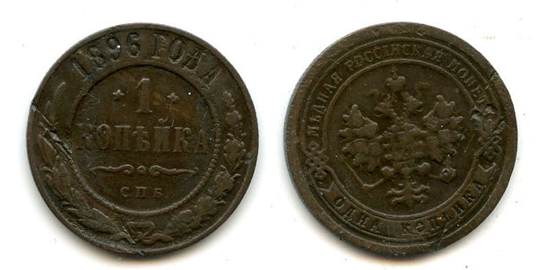 1 Kopek - 1896, Nicholas II, SPB, Russia