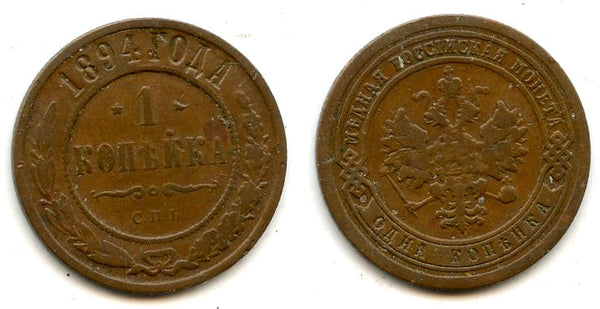 1 Kopek - 1894,  Alexander III, SPB, Russia